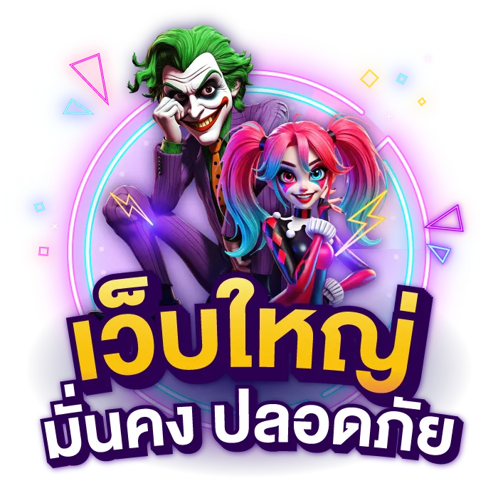 ทางเข้าjoker123 auto